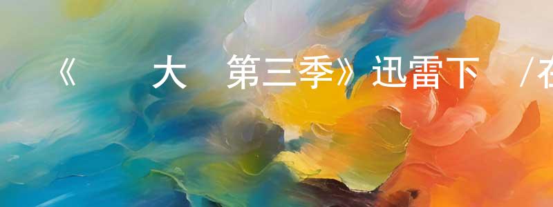 《無為大師第三季》迅雷下載/在線觀看-都市情感-美劇天堂 曾廣斌的blog